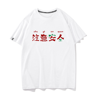 秀洛一个暗号疫情当下注意安全女人妈见打系列t恤短袖纯棉半袖男