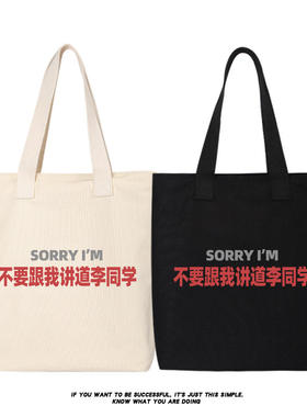 sorry不要跟我讲道李同学帆布包通勤包大容量托特包单肩包手提包
