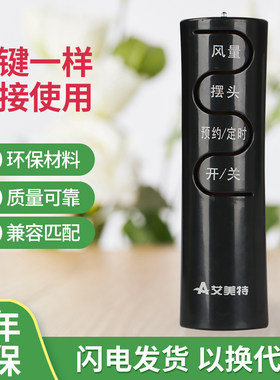 艾美特适用于电风扇遥控器