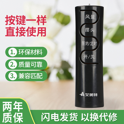 艾美特适用于电风扇遥控器