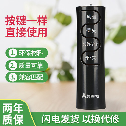 艾美特适用于电风扇遥控器