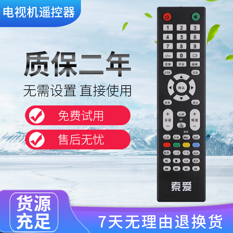 适用索爱智能电视遥控器索爱智