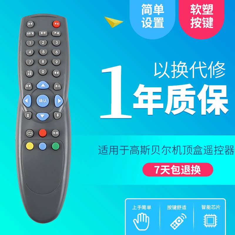 高斯贝尔数字机顶盒遥控器GD-6020无线微波金网通机顶盒遥控器