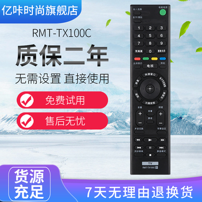 索尼电视遥控器RMT-TX100C