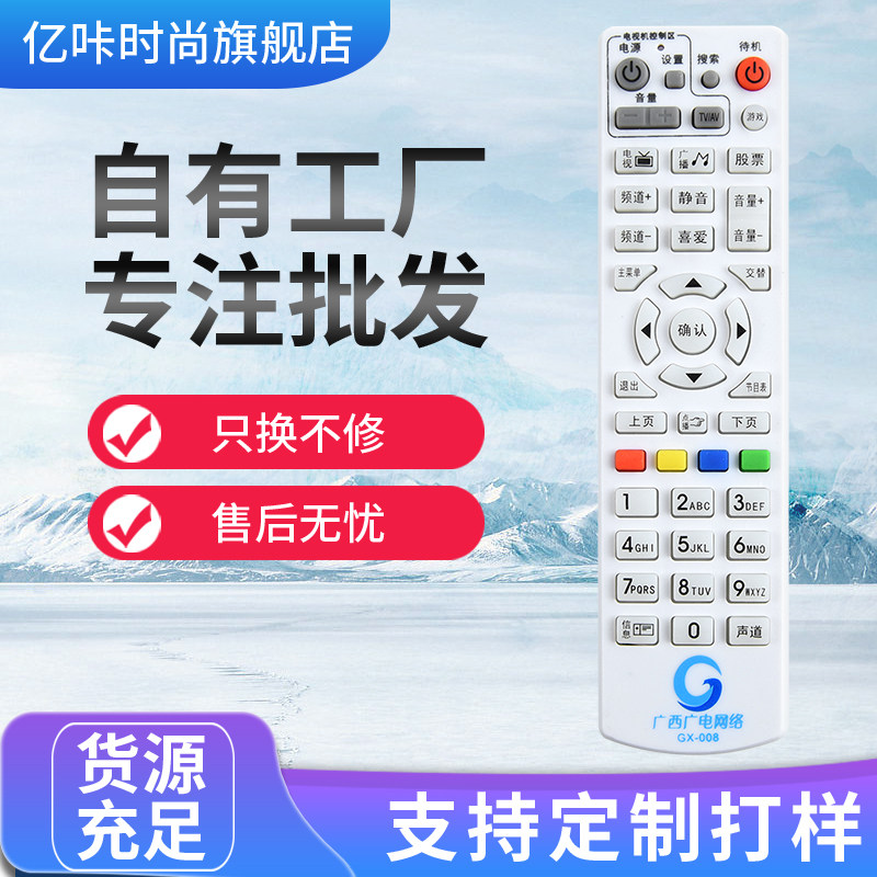 适用于广西广电网络 数字电视机顶盒遥控器GX-008 GX-009/010/016