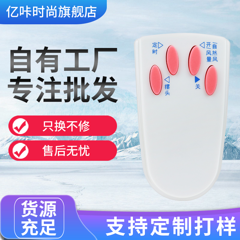 适用于艾美特电风扇落地扇配件FS4016R遥控器 4按键白色黑色通用