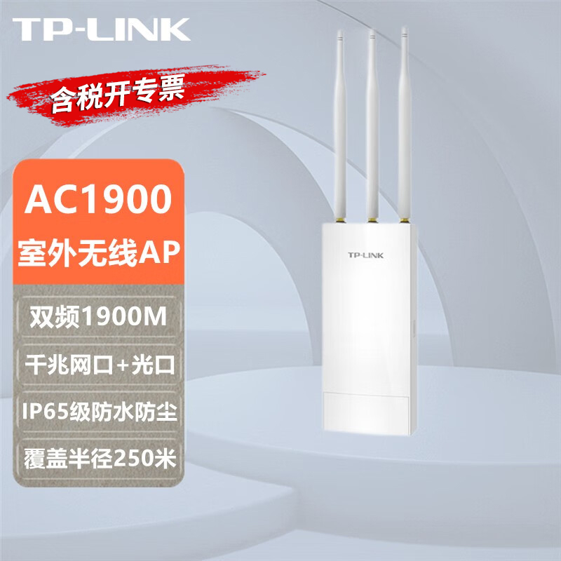 TP-LINK TL-AP1901GP易展版室外防水千兆双频无线Ap基站1900M户外PoE无线路由器Mesh易展组网WiFi信号扩展器