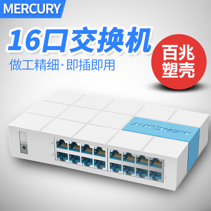 MERCURY水星 S116M 16口百兆网络交换机宿舍公寓家用企业办公集线分线分流器