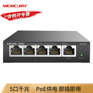 PoE 5口千兆PoE网络交换机4GE 1GE无线AP监控POE供电模块1000M以太网分流分线器 SG105P MERCURY水星