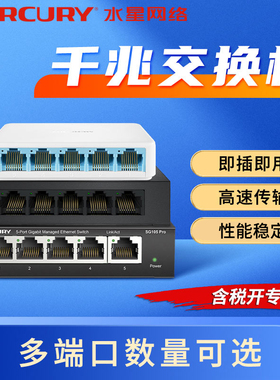 MERCURY水星5口8口多口百兆千兆网络交换机企业办公校园网公寓宿舍家用网线分线盒分流器集线器有线网分配器