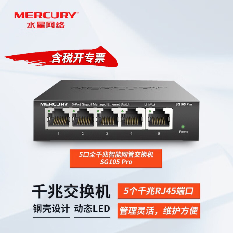 MERCURY水星 SG105 Pro 5口千兆网管交换机企业办公VLAN隔离划分单线复用1000M网络二层管理型网线分流分线器 网络设备/网络相关 交换机 原图主图