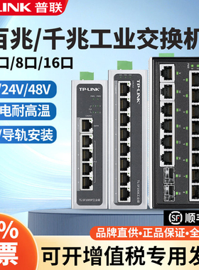 普联TP-LINK 千兆工业交换机5口8口16口导轨式工业级车间工厂分线分流器POE供电器环网组网24/12V宽温集线器