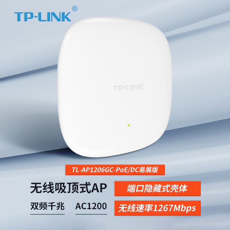 普联TP-LINK千兆吸顶式无线Ap