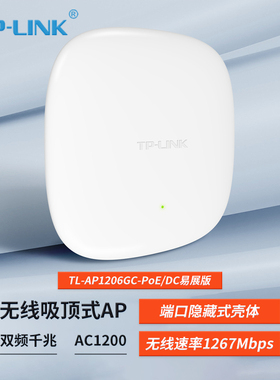 普联TP-LINK TL-AP1206GC-PoE/DC易展版 千兆双频5g吸顶式无线Ap企业别墅家用1200M无线WiFi覆盖信号发射器