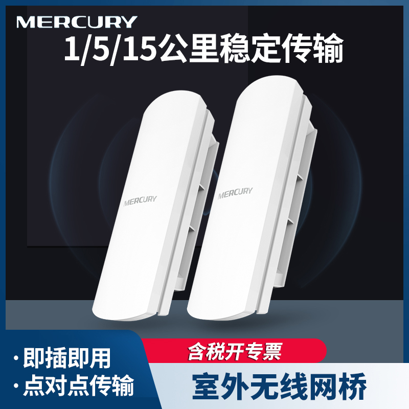 MERCURY水星 MWB201套装 2.4GHz无线网桥套装一对室外点对点1公里远距离中继300M安防监控器无线网络传输器