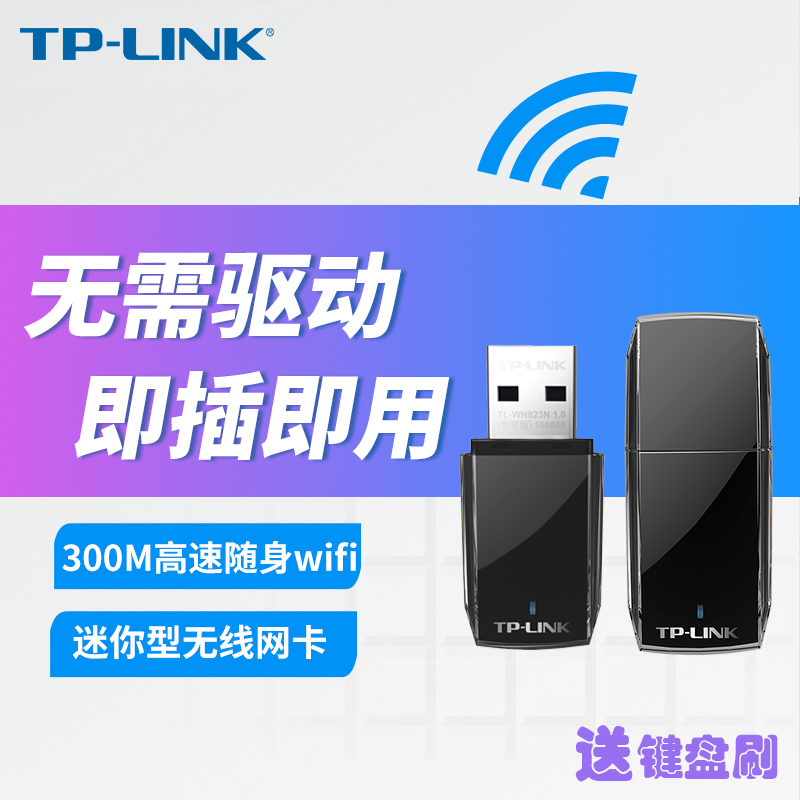 TP-LINK 300M 免驱USB无线网卡笔记本台式机电脑外置随身WiFi无线网络信号接收发射器家用办公高速AP发射wifi