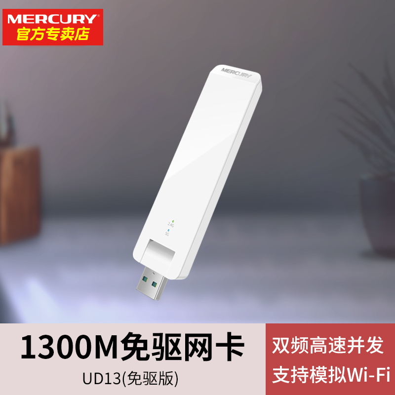 MERCURY水星UD13免驱版5g双频USB无线网卡1300M台式机电脑随身WiFi信号接收发射器家用穿墙热点AP网络分享器 网络设备/网络相关 网卡 原图主图