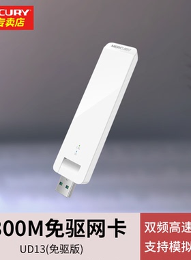 MERCURY水星UD13免驱版5g双频USB无线网卡1300M台式机电脑随身WiFi信号接收发射器家用穿墙热点AP网络接收器