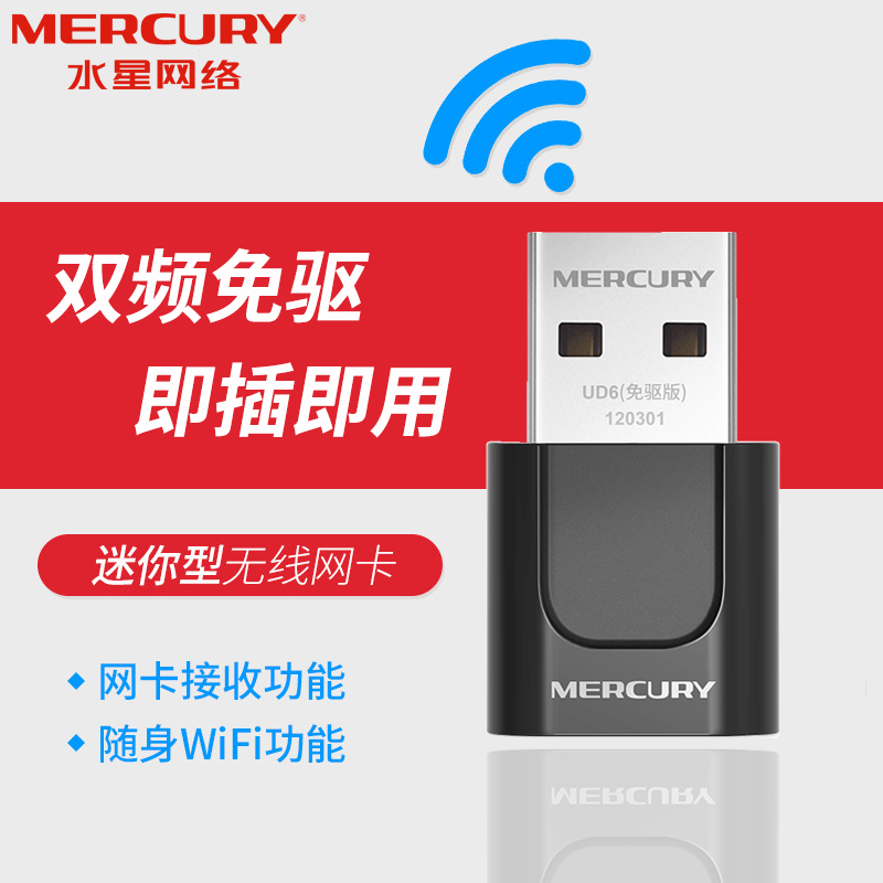 【急发】MERCURY/水星 双频免驱5GHz无线USB网卡 笔记本台式机电脑随身WiFi信号接收发射器 UD6(免驱版)