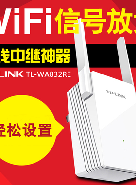 普联TP-LINK TL-WA832RE 单频WiFi信号增强放大器家用无线网络信号加强器穿墙增大扩展中继桥接器300M无线AP