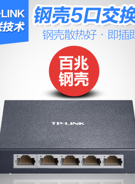 普联TP-LINK TL-SF1005D 5口网络交换机企业办公宿舍公寓家用4口网线分线分流器免配置宽带网络分配集线器