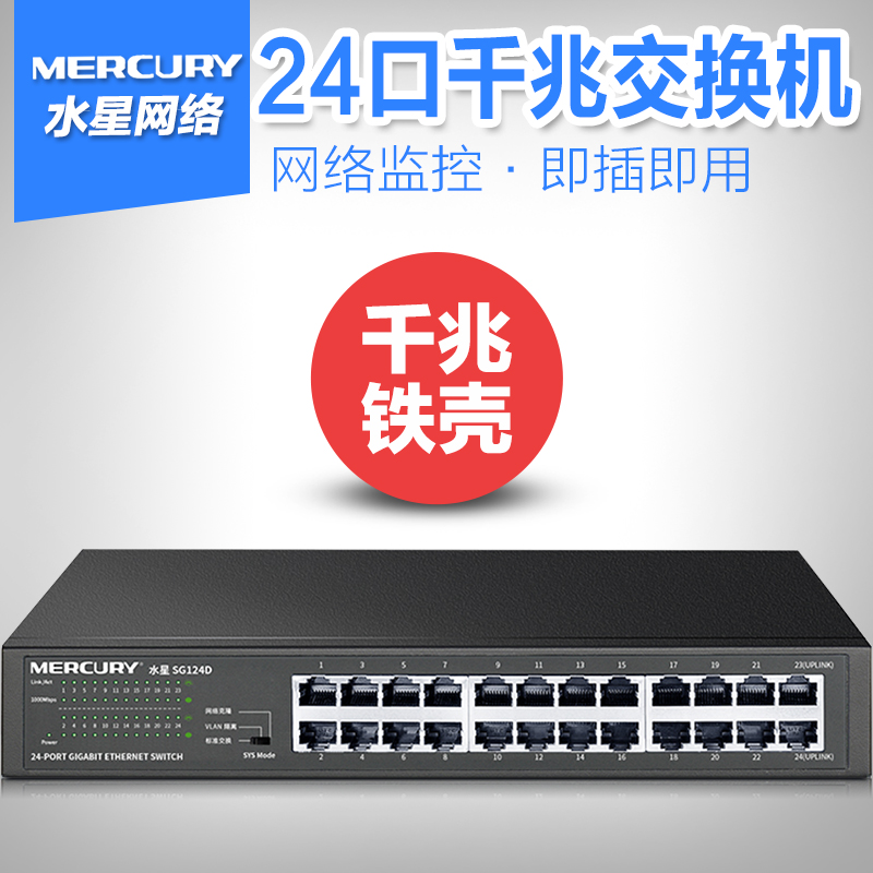 MERCURY水星 SG124D 24口全千兆网络交换机机架式1000M以太网分线分流器 网络设备/网络相关 交换机 原图主图