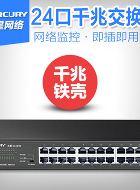 MERCURY水星 SG124D 24口全千兆网络交换机机架式1000M以太网分线分流器