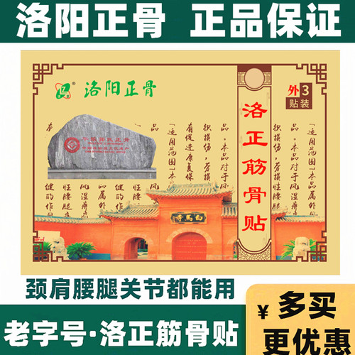 【洛阳发货】洛正筋骨贴平乐郭氏正骨医院颈椎白马寺黑白膏药贴