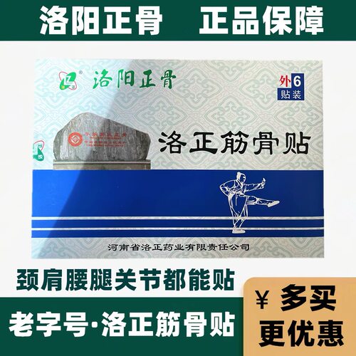 【洛阳直发】洛正筋骨贴洛阳平乐郭氏正骨医院颈椎腰椎黑白膏药贴