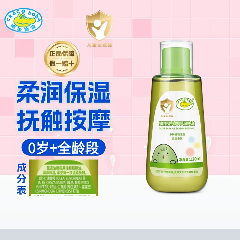 鳄鱼宝宝橄榄婴儿四季润肤油保湿