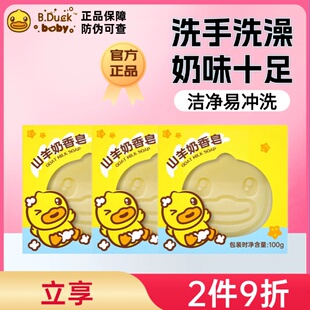 B.Duck小黄鸭山羊奶香皂婴儿童宝宝洗澡沐浴皂洗手皂清爽洁净易冲