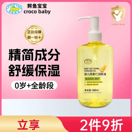 鳄鱼宝宝婴儿燕麦仁润肤油300ml