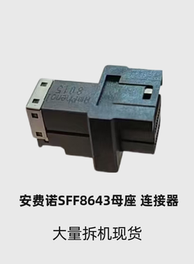 AMPHENOL 安费诺SFF-8643 MINISAS 36P卧式连接器单口 拆机