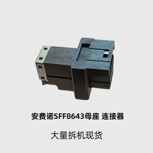 AMPHENOL 安费诺SFF-8643 MINISAS 36P卧式连接器单口 拆机