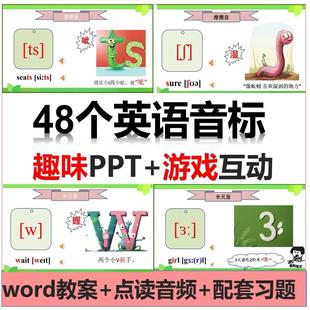 正品ppt游戏互动版英语音标PPT课件48个英语老师系统教学课件趣味