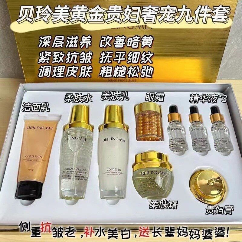 贝玲美黄金贵妇奢宠九件套补水保面部护理套装