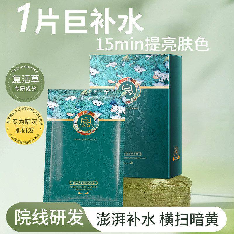 容倾城复活草水凝润肤面膜补水保面部护理套装