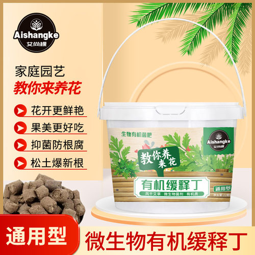 艾尚棵有机缓释丁通用型控释有机肥微生物菌剂盆栽绿植多肉花肥料