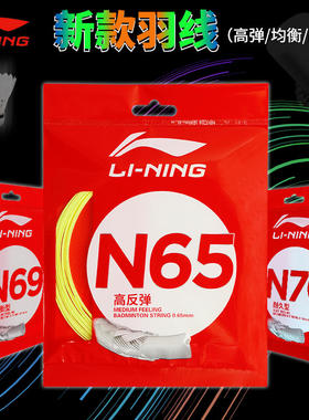 李宁正品羽毛球拍线N58/N61/N63/N65/N68/N69/N70高弹性耐打羽线