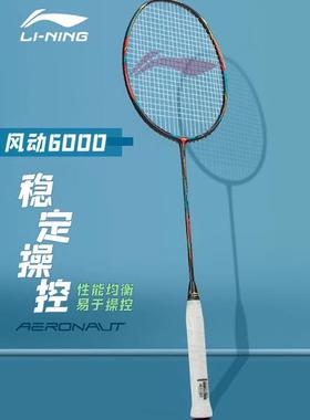 李宁Lining羽毛球拍风动6000I蓝碳素纤维超轻进攻均衡单拍AYPR006