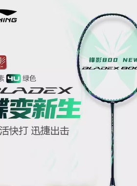 李宁羽毛球拍锋影800NEW蝶变绿色张楠专业速度碳素比赛拍AYPT331