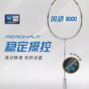 李宁正品羽毛球拍风动9000/9000C碳纤维专业控制型单拍稳定操控