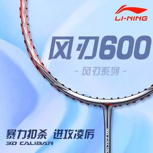 李宁羽毛球拍立体风刃600全碳素纤维超轻耐打进攻型单拍AYPM402