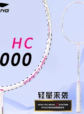 正品2026新款李宁羽毛球拍HC1000碳素纤维大学生初学入门进攻单拍