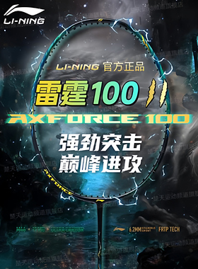 李宁25新款羽毛球拍AXFORCE雷霆100二代进攻型碳素纤维专业比赛拍