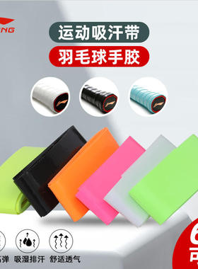 李宁羽毛球拍耐磨手胶3条装新款GP303防滑薄款光面吸汗带AXJN002