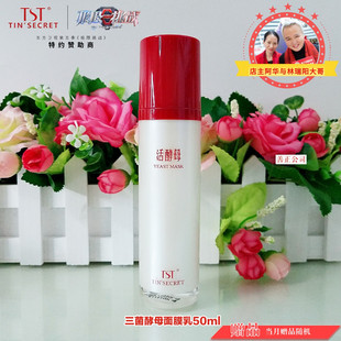 TST活酵母庭秘密商城三菌面膜乳保湿提亮去黄去痘抗皱修复正品