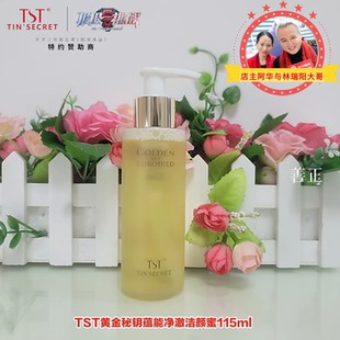 TST庭秘密黄金秘钥蕴能净撤洁颜蜜卸妆乳氨基酸洗面奶修复敏感肌