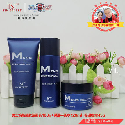 TST庭秘密男士洗面奶焕能醒肤洁面乳保湿平衡爽肤水面霜护肤套装