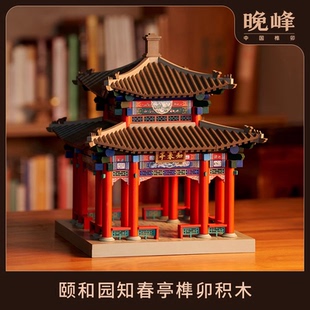 晚峰 颐和园知春亭实木榫卯积木中国潮隼牟榫结构古建筑模型礼品